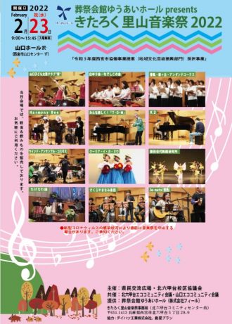 【中止】きたろく里山音楽祭2022【2022年2月23日開催】