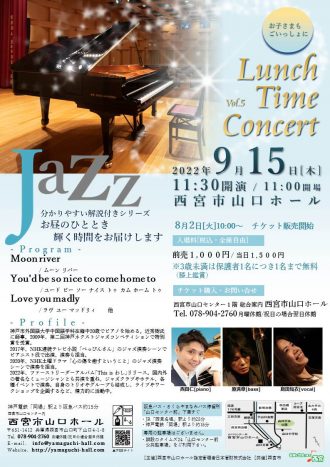 Lunch Time Concert Vol.5 西田仁 ジャズコンサート【2022年9月15日開催】 @ 西宮市山口ホール