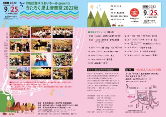 きたろく里山音楽祭2022秋【2022年9月25日開催】