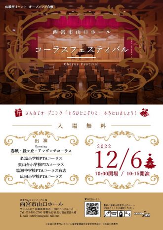 コーラスフェスティバル『体験型イベント：オープニング合唱』【2022年12月6日開催】