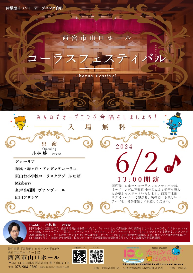 ＜体験型イベント：オープニング合唱＞西宮市山口ホール コーラスフェスティバル 2024【2024年6月2日開催】 - 西宮市山口ホール西宮市山口ホール