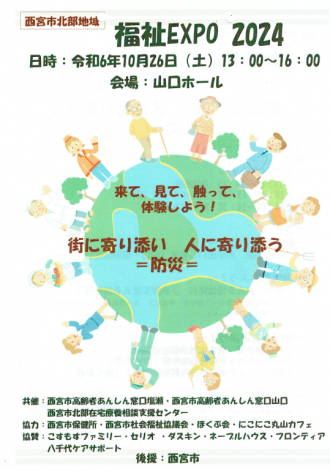 ＜西宮市北部地域＞福祉EXPO2024【2024年10月26日開催】