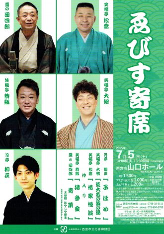 ゑびす寄席山口【2025年7月5日開催】