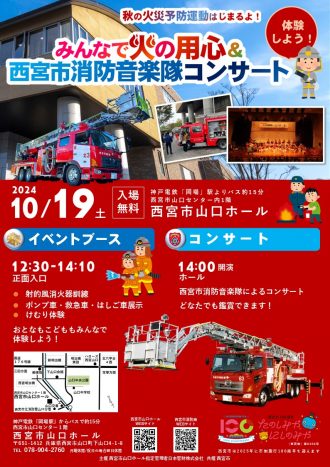 【雨天開催】＜秋の火災予防運動はじまるよ！＞みんなで火の用心＆西宮市消防音楽隊コンサート【2024年10月19日開催】（追記：10月19日）