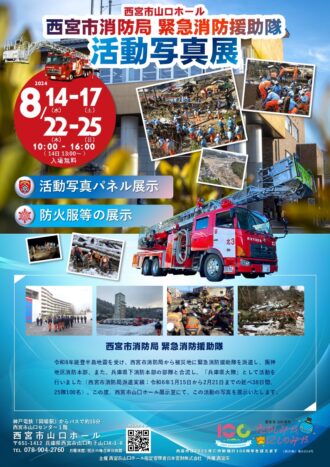 西宮市消防局緊急消防援助隊活動写真展【2024年8月14日～17日・22日～25日開催】（追記：8月15日）
