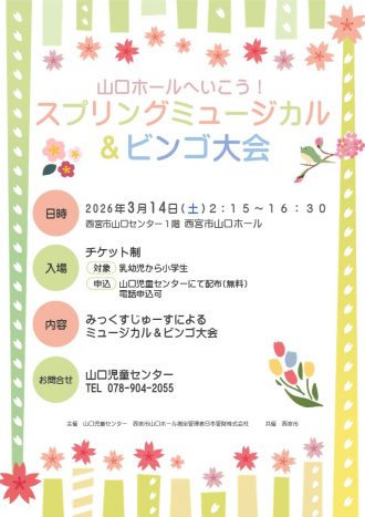 山口ホールへいこう!スプリングミュージカル&ビンゴ大会【2026年3月14日開催】