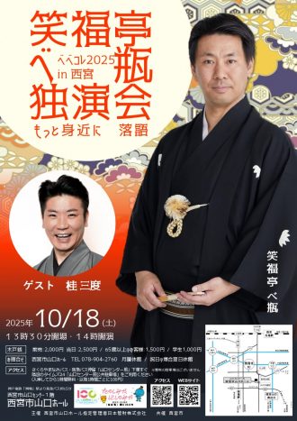 【チケット販売中！】もっと身近に 落語 笑福亭べ瓶独演会 ベベコレ2025 in 西宮【2025年10月18日開催】