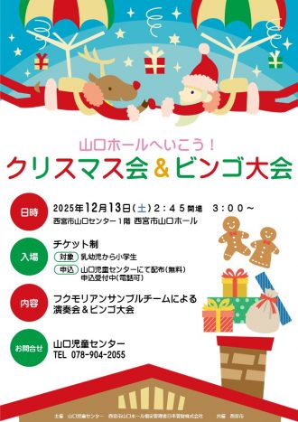 山口ホールへいこう!クリスマス会&ビンゴ大会【2025年12月13日開催】