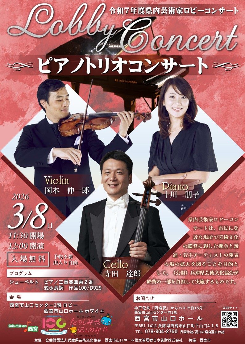 令和7年度県内芸術家ロビーコンサート＞ピアノトリオコンサート【2026