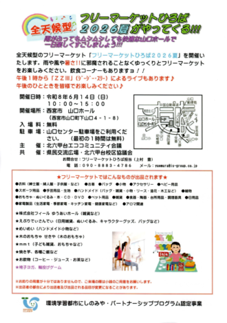全天候型フリーマーケットひろば2026夏【2026年6月14日開催】