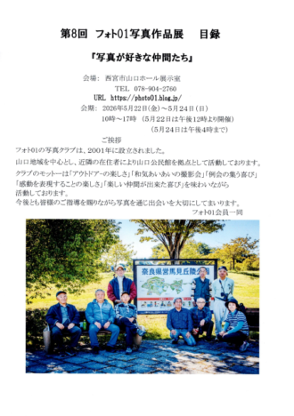 第8回写真作品展~写真の好きな仲間たち~【2026年5月22日~24日開催】