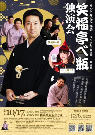 【 マジシャン 瞳ナナ氏がゲスト出演！ 】 ＜もっと身近に 落語＞笑福亭べ瓶独演会 ベベコレ2026 in 西宮【2026年10月17日開催】