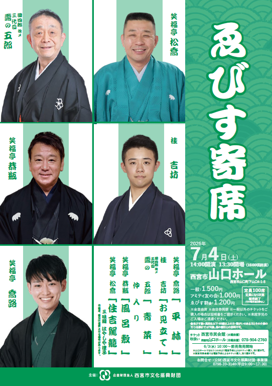 ゑびす寄席山口【2026年7月4日開催】 - 西宮市山口ホール西宮市山口ホール